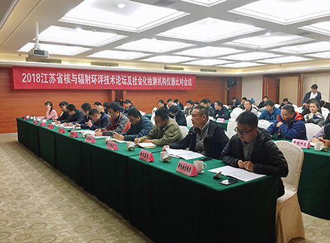 2018年江苏省核与辐射环评技术论坛及社会化检测机构仪器比对会议顺利召开