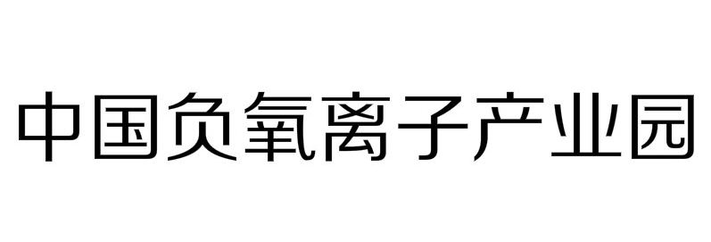 中国负氧离子产业园